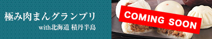 「極み肉まんグランプリ」with北海道 積丹半島