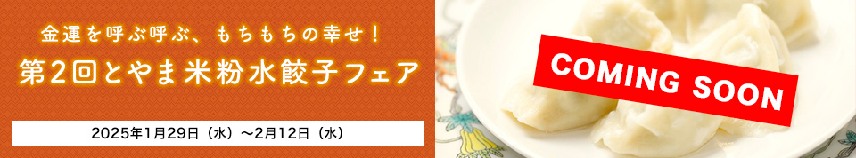 金運を呼ぶ呼ぶ、もちもちの幸せ！第2回とやま米粉水餃子フェア