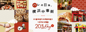 ハレの日は、横浜中華街 ～20歳を迎えた皆様を祝う1日だけの特別20％OFF DAY～