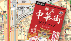 公式 横浜中華街の食べる 飲む 買う 楽しむが分かる 300店舗以上掲載