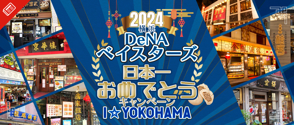 2024年「横浜DeNAベイスターズ 日本一おめでとう」キャンペーン