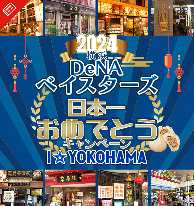 2024年「横浜DeNAベイスターズ 日本一おめでとう」キャンペーン