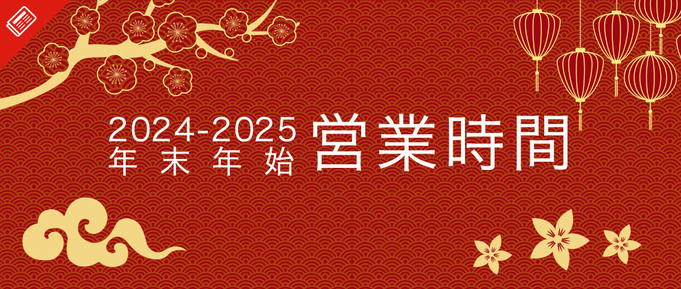 「2024-2025年末年始営業状況