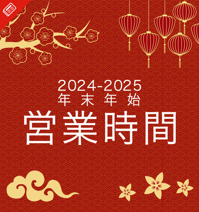 2024-2025年末年始営業状況