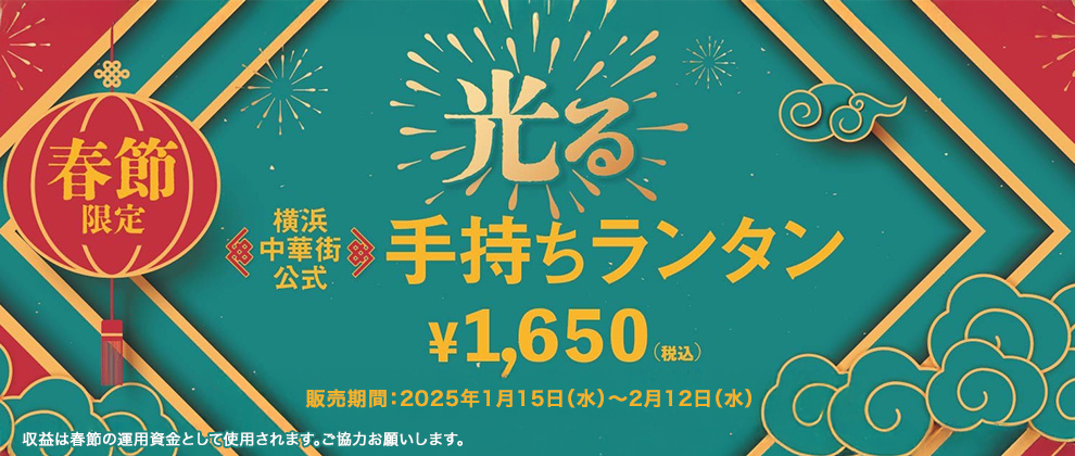 横浜中華街公式「光る手持ちランタン」は2025年も販売いたします！